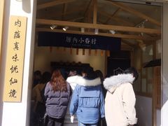 -厝内小眷村(新北万达店)