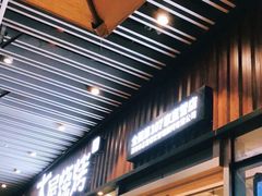 -木屋烧烤(坂田天安云谷店)