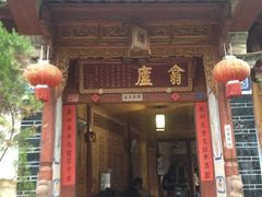 iphone_upload_pic-翕庐小苑
