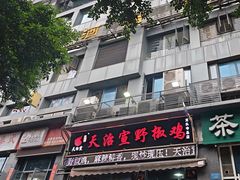 -天治宣·野椒鸡(龙头寺总店)