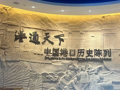 -中国港口博物馆