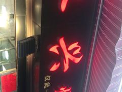 门面-永兴烧腊