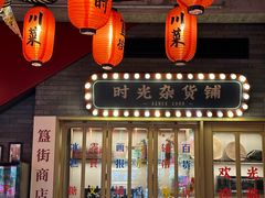 -胡大饭馆 24h(簋街总店)