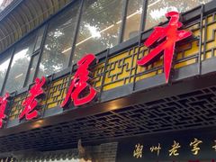 -潮镇老尾牛杂(环城西路店)