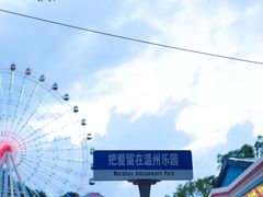 -温州乐园
