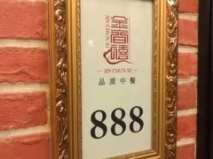 -金春禧(世茂国际广场店)