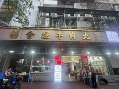 -福合埕牛肉丸(福平路店)