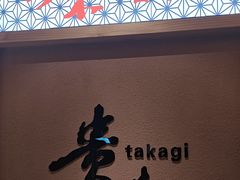 -贵木日本料理·铁板烧(新地假日广场店)