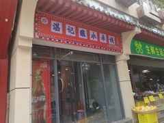 -湛记蘸水米线(粉巷店)