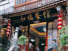 门面-和福餐馆(西江古街店)