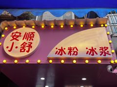 门面-夏食光安顺小舒冰粉冰浆(甲秀楼店)