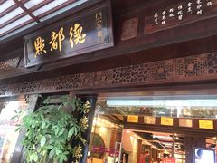 门面-点都德(大茶楼店)