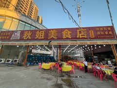 -秋姐美食店(旅游大道店)