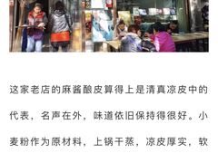 -清真盛志望麻酱酿皮·非遗老字号
