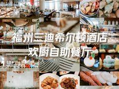 -三迪希尔顿酒店欢厨自助餐厅·高空闽江全景