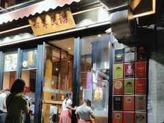 -四季民福烤鸭店(前门廊房二条店)