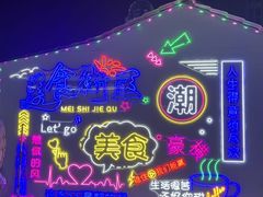 -大学城夜市