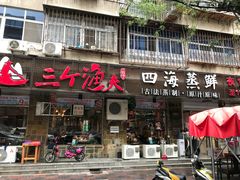 门面-三个渔夫·蒸汽海鲜(小白楼店)