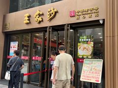 -王家沙点心店(南京西路总店)