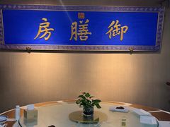 -中卫御苑福膳·养生局(圆明园店)