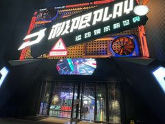 -极限PLAY运动娱乐新世界·团建派对潮玩休闲馆·室内蹦极高空游乐园