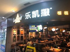 门面-乐凯撒披萨(南山书城店)
