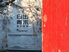 -日出青木