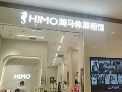 -海马体照相馆(大连柏威年购物中心店)