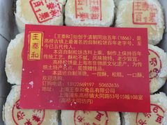 -王泰和高桥松饼(富华大楼店)