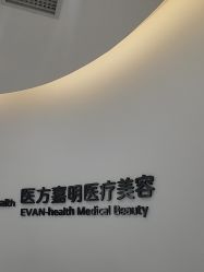 -医方嘉明医疗美容