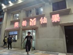 门面-美肴冰品·汉堡·牛腩饭(总店)