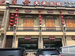 门面-沽上民肴·海鲜锅贴·天津菜(福州道鸿正家园店)