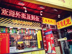 门面-陈光记烧腊(长寿路店)