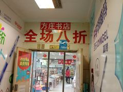 -方庄书店(通润商务会馆店)