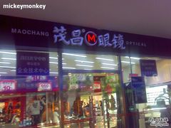 -茂昌眼镜(龙之梦购物中心店)