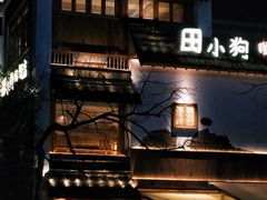 -田小狗的饭店(碧桂园店)