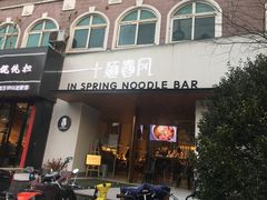 门面-十面春风·江南面馆(崇宁路店)