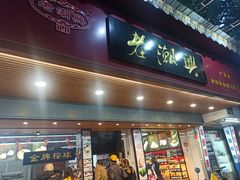 门面-老潮兴粿品(锦泰店)