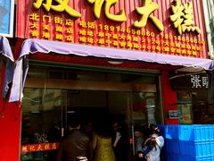 -殷记大糕(盐城阜宁江苏嘉隆国际大酒店店)