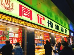 门面-周记传统糕点PASTRY(蜀汉路店)