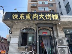 -铁东熏肉大饼铺
