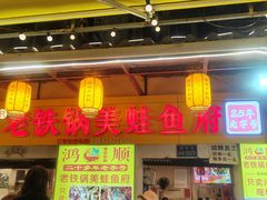 -鸿顺老铁锅美蛙鱼府(解放碑店)