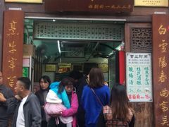 门面-清真蒋有记(老门东店)