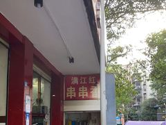 -满江红串串香(七道堰街店)