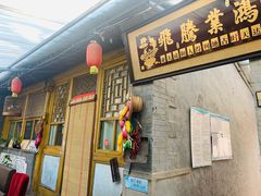 门面-南窖乡水峪村山情农家