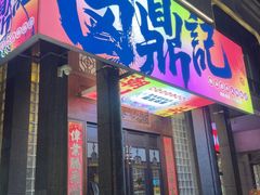 -卤鼎记·潮汕卤水火锅饭店(北京首店)
