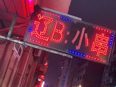 -辽B·小串(总店)