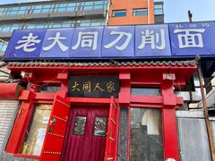 门面-韩师傅老大同刀削面(北苑路店)