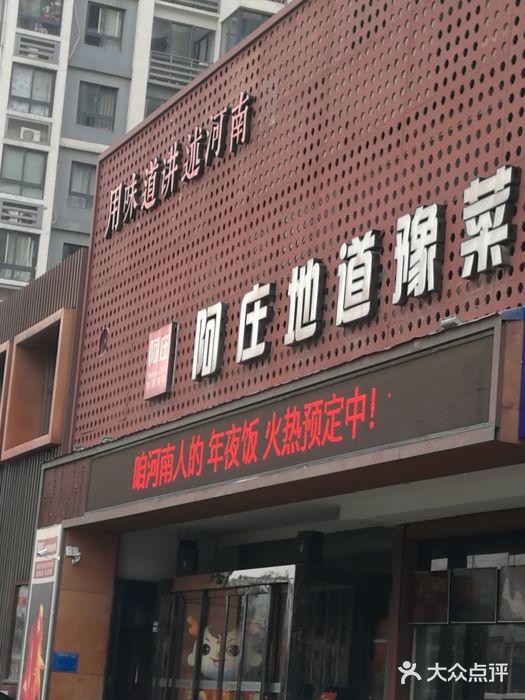阿庄新豫菜(通泰路店)门面图片