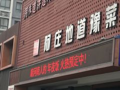 门面-阿庄新豫菜(通泰路店)